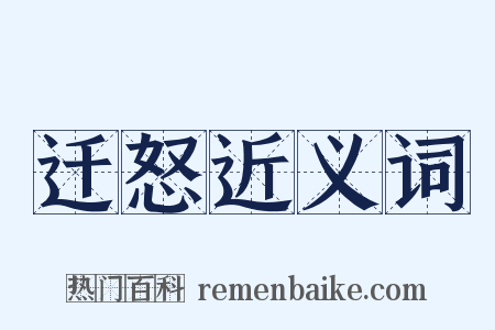 迁怒近义词是什么意思的图片